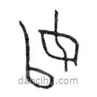金文寫的篆書始