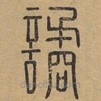 說文廣義寫的篆書譎