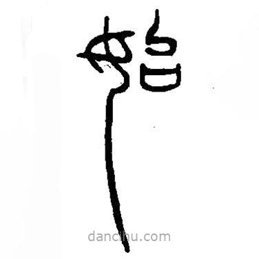 篆刻字典寫的篆書始