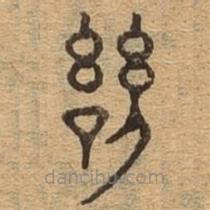 千文六書統(tǒng)要寫的篆書譏