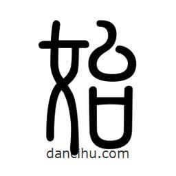 新篆體寫的篆書始