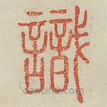 識(shí)書(shū)法圖片