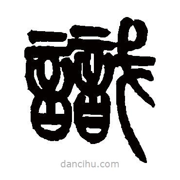 識書法圖片