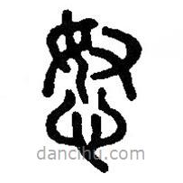 篆刻字典寫的篆書怒