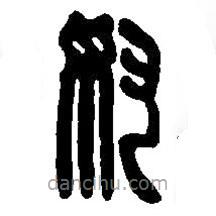 篆刻字典写的篆书奴