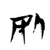 简帛写的篆书奴