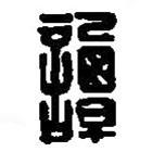 篆刻字典寫(xiě)的篆書(shū)譚