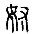 篆刻字典写的篆书奴