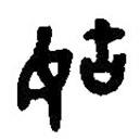 篆刻字典寫的篆書姑