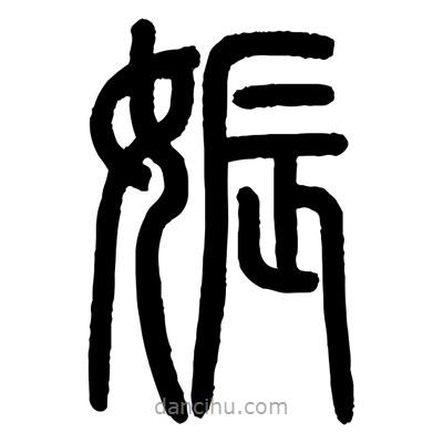顧建平寫的篆書娠