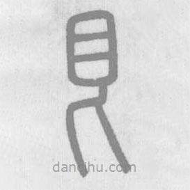 說文解字寫的篆書艮