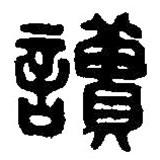 讀書法圖片