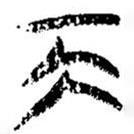 簡帛寫的篆書艮