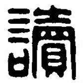 篆刻字典寫的篆書讀