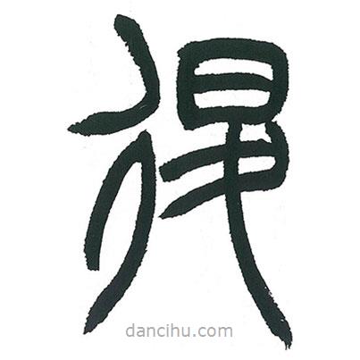 小林斗庵寫的篆書退