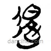 簡帛寫的篆書退