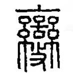 篆刻字典寫的篆書變