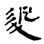 簡帛寫的篆書退