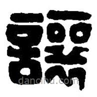 篆刻字典寫的篆書讓
