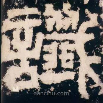 皇象寫的篆書讖