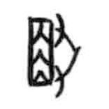 甲骨文写的篆书寻