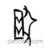 甲骨文写的篆书寻