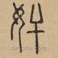 說文廣義寫的篆書奸