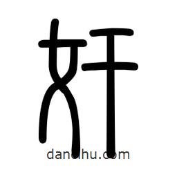 新篆體寫的篆書奸