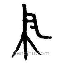 篆刻字典寫的篆書聿