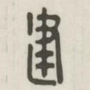 漢印分韻選集寫(xiě)的篆書(shū)建