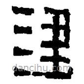 篆刻字典寫的篆書建