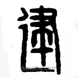 篆刻字典寫的篆書建