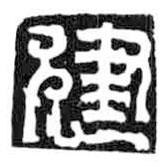 鳥蟲篆寫的篆書建