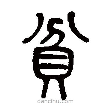 莫友芝写的篆书貧