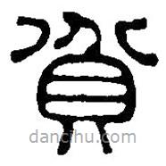 篆刻字典写的篆书貧