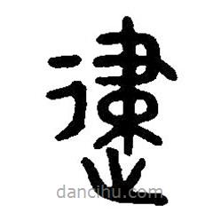 篆刻字典寫的篆書建