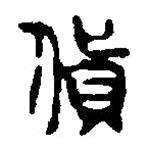 篆刻字典寫的篆書貨