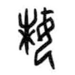 甲骨文写的篆书妹