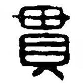 篆刻字典寫(xiě)的篆書(shū)貫