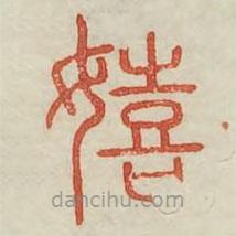 廣金石韻府寫的篆書嬉