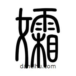 新篆體寫的篆書孀