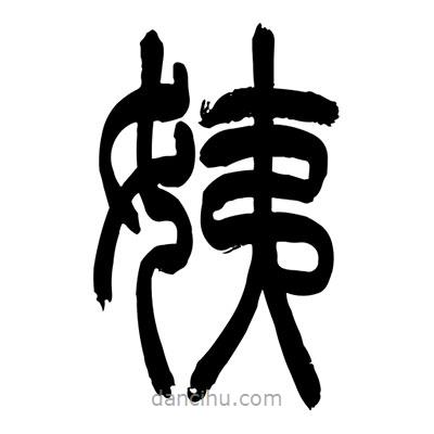 張浩榮寫的篆書姨
