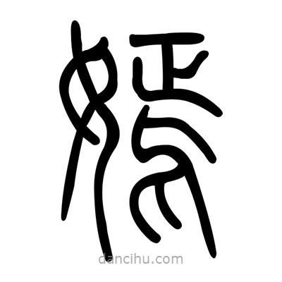 佚名寫(xiě)的篆書(shū)嫣