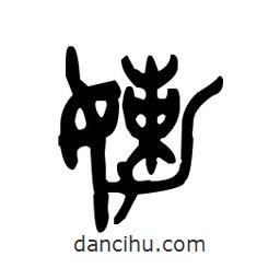 金文写的篆书嫩