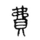 金文寫的篆書費