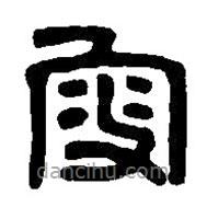 篆刻字典写的篆书叟