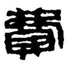 篆刻字典寫的篆書費