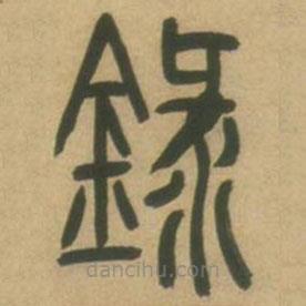 吳讓之寫的篆書錄