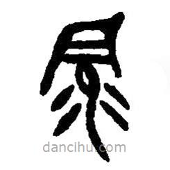 篆刻字典写的篆书录