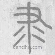 说文解字写的篆书隶